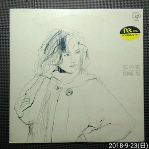 LP 因幡晃 / 私の歌～ベストコレクション