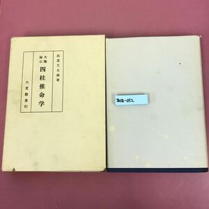 あ18-012 大極秘傳 四柱推命学 出雲又郎 著 ケース、地に目立つ汚れ有り 表紙カバー状態悪い 書き込み有り、折れ破れ汚れなど有り