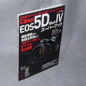 本●キヤノンEOS 5D Mark Ⅳ スーパーブック　CAPA特別編集