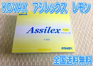 (在庫あり)　ＫＯＶＡＸ　アシレックス　レモン　85mm×130mm　1箱(100枚入)　鈑金　塗装　研磨　足付け　送料無料