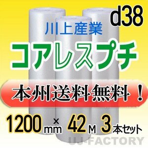 【送料無料！/法人様・個人事業主様】川上産業/コアレスプチ（紙管無し） 1200mm×42m (d38) 3本set★ロール/シート/エアーキャップ/梱包材