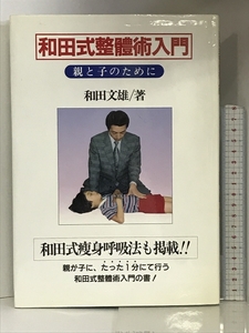 和田式整体術入門―親と子のために ほおずき書籍 和田 文雄