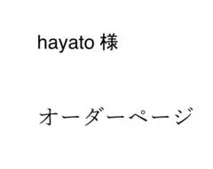 hayato様　専用オーダーページ