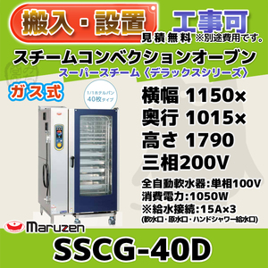 SSCG-40D マルゼン スチームコンベクションオーブン ガススーパースチーム 三相200V 100V 幅1150×1015×1790 mm デラックスシリーズ