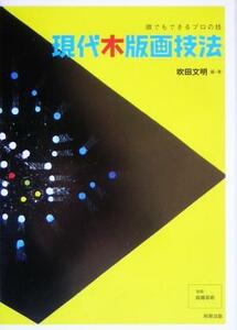 現代木版画技法 誰でもできるプロの技／吹田文明(著者)