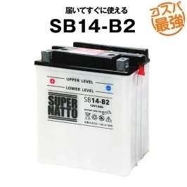 SB14-B2 ■ 開放型 ■ バイクバッテリー ■ スーパーナット