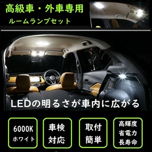 ボルボ ＲB S60 初代 [H13.1-H21.7] LED ルームランプ キャンセラー内蔵 14点セット