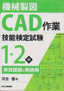 ■■機械製図ＣＡＤ作業技能検定試験１・２級実技課題と解読例／河合優(著者) ■■