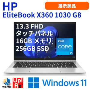 ノートパソコン 2in1 Windows11 HP EliteBook x360 1030 G8 展示美品 Core i5-1145G7 メモリ16GB SSD256GB 13.3型FHDタッチパネル