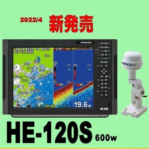 4/26在庫あり HE-120S 600w ★GP16H(L)外付GPSアンテナ付 振動子TD28付 12.1型 GPS内蔵 ホンデックス 通常13時まで支払い完了で翌々日到着