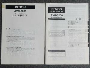 【取扱説明書】DENON(デノン) AVR-3200 AVアンプ　【現状にて】