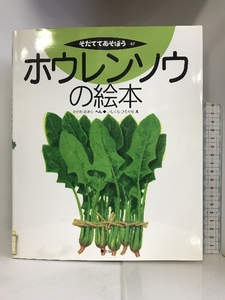 ホウレンソウの絵本 (そだててあそぼう) 農山漁村文化協会 かがわ あきら