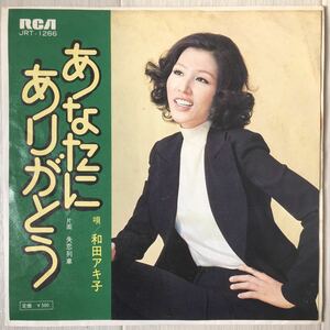 和田アキ子 (Akiko Wada) - あなたにありがとう / 和モノ 歌謡グルーヴ ブルージーロック歌謡 / 45RPM 7インチレコード /