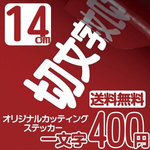 カッティングステッカー 文字高14センチ 一文字 400円 切文字シール 道具箱 ファイングレード 送料無料 フリーダイヤル 0120-32-4736