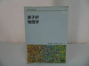 ★原子力教科書【原子炉物理学】 岡嶋成晃, 久語輝彦/オーム社　2012年