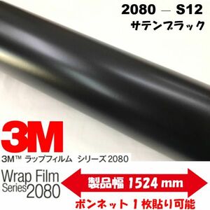 3Ｍラッピングシート 2080シリーズ ラッピングフィルム サテンブラック S12 152ｃｍ×20ｍ 1080後継モデル非ダイノックシート車両用