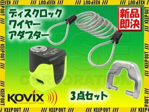 KOVIX(コビックス) アラーム付き ディスクロック KS-6 蛍光グリーン セキュリティワイヤー 150cm ディスクロックアダプター セット
