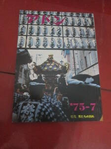 「アドン」１９７５年７月号