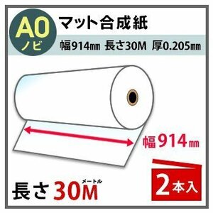 インクジェットロール紙　マット合成紙　幅914mm(A0ノビ)×長さ30m　厚0.205mm　2本入