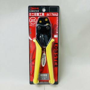 【MMY3324KK】１円スタート 未使用保管品 LOBSTER ロブテックス ミニ圧着工具 リングスリーブ用 AK17MA2 電気工事 軽量コンパクト