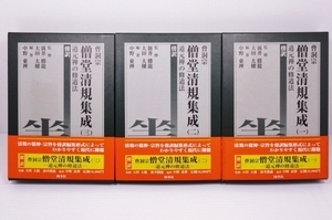 ◎3冊組 曹洞宗 僧堂清規集成 道元禅の修道法 傍訳1.2.3 道元禅師の「清規」の精神・宗旨を傍訳編集形式によってわかりやすく現代に開筵 