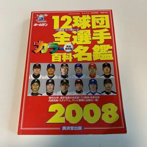 Y03.256 12球団全選手カラー百科名鑑 2008 完全保存版 日本スポーツ出版社 プロ野球 セパ両リーグ ホームラン 増刊号 殿堂入り 名選手