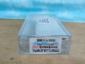 宮沢模型　Nゲージ　国鉄貨車クム3000 　真鍮キット　未使用品　車運車　シム3000