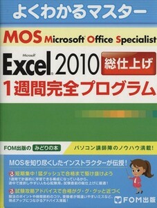 よくわかるマスターＭＯＳ　Ｅｘｃｅｌ２０１０総仕上げ　１週間完全プログラム ＦＯＭ出版のみどりの本／情報・通信・コンピュータ