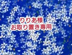 りりあ様お取り置き専用