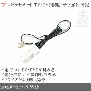 日産純正 ディーラーオプションナビ 走行中 TV DVD 視聴 & ナビ操作 可 テレビナビキット テレビキャンセラー