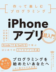 [A12078177]作って楽しむプログラミング　iPhoneアプリ超入門