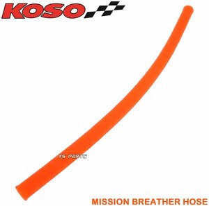 [正規品]KOSOミッションブリーザーホース橙285mm モコンジョグZRエボリューション[5SW/5PT]リモコンジョグZR[SA16J]ジョグポシェ[5GD]