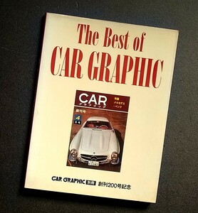 カーグラフィック別冊　The Best of Car Graphic 創刊200号記念　３３８ページ