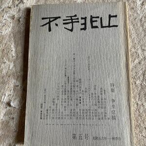 不手非止第5号　昭和56年秋号　特集　争坐位稿　不手非止刊行会