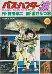作・吉田幸二　画・金井たつお★「バス・ハンター渡　４」スコラ刊