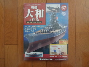 新品★デアゴスティーニ 戦艦大和を作る 67巻 改訂版 ホースパイプを作る・主砲の台座 金属製パーツ ARII アリイ 1/250 日本海軍 送料215円