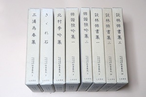 天理図書館・綿屋文庫・俳書集成・18冊/定価合計268400円/最高の質量を誇る綿屋文庫の蔵書より厳選した俳諧の精髄を精確・精緻に影印