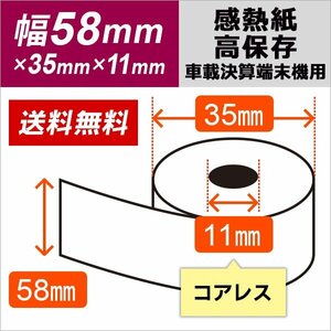 送料無料 車載器 決済端末機用 感熱ロール紙 サーマルロール紙 57×35×11コアレス (5巻入り)