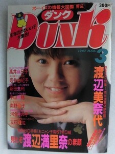 0011 Dunkダンク 1987年3月号 渡辺満里奈/岩井由紀子/南野陽子