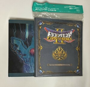 ドラゴンクエスト モンスターバトルロードII オフィシャルカードアルバム バインダー おまけ オフィシャルアルバムボックス