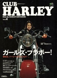 ＣＬＵＢ　ＨＡＲＬＥＹ(Ｖｏｌ．４) ガールズ・ブラボー エイムック１７３／趣味・就職ガイド・資格