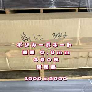 P30,ポリカーボネート 透明 0.8mm 1000x2000 350枚入り 両面保護フィルム有り 東京都隣接県配送いたします(落札前に県名をお尋ね下さい