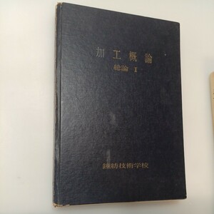 zaa-551♪加工概論(総論Ⅰ) 　鐘紡技術学校　1969年8月　被服線異論/繊維の形態とその試験法/繊維の性質他