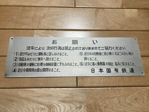 八◆日本国有鉄道 バス 注意喚起プレート 国鉄 鉄道廃品 鉄道部品◆