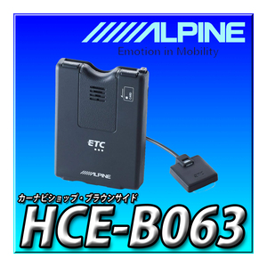HCE-B063 新品未開封 当日出荷 アルパイン(ALPINE) ETC車載器 カーナビ連動