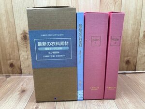 最新の衣料素材 基礎データと試料【実物布試料108点他】/1993年　YDB1035