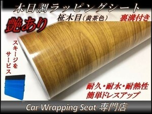 カーラッピングシート ウッド 木目調 艶あり 柾木 黄茶色 縦x横 152cmx200cm スキージ付き SHN08 家具 壁紙 内装 耐熱 耐水 DIY