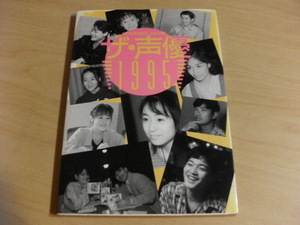 ■３冊セット■　ボイス・アニメージュ VOL.３０　◆hm3 エッチ・エム・スリー 第１１号　◆ザ・声優 １９９５　◆椎名へきる