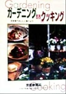 ガーデニング＆クッキング 花を育ておいしく食べよう／京都新聞社