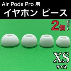 AirPods Pro用 イヤーピース イヤーチップ XS 白2個 エアーポッツ
